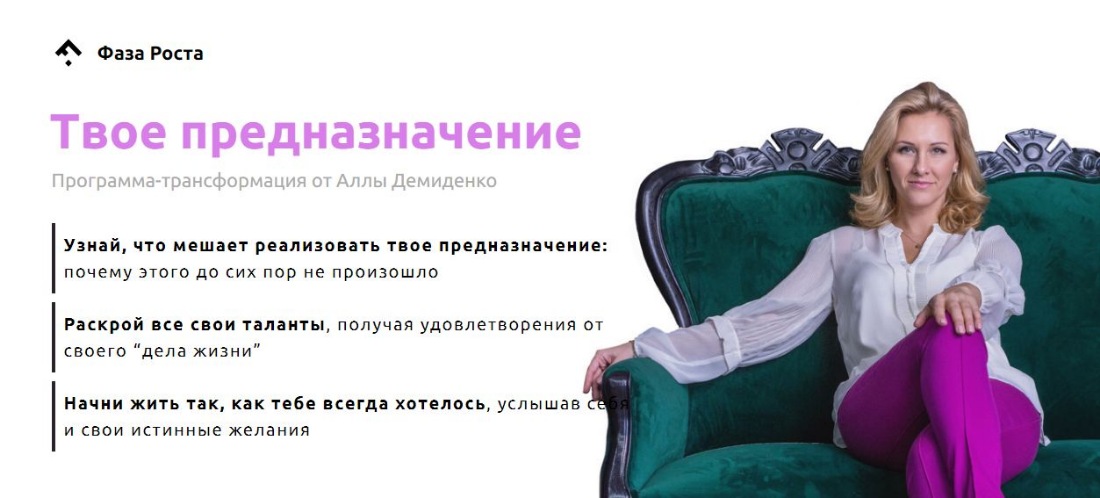 [Фаза Роста] Твое предназначение (Алла Демиденко)