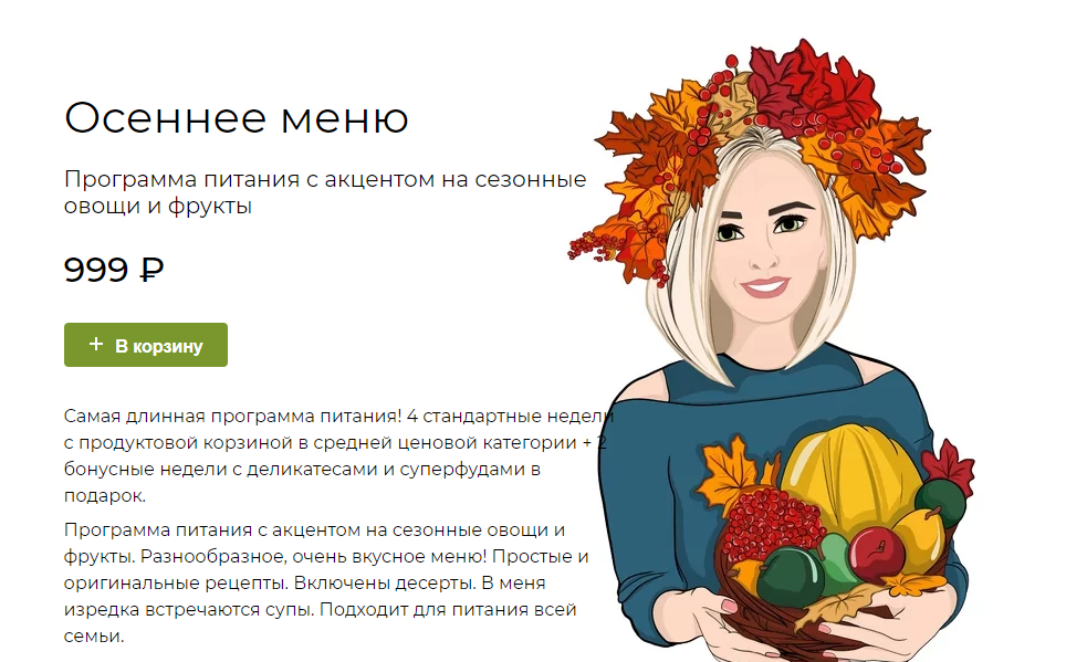 [fit-menu] Осеннее меню - программа для быстрого похудения (Евгения Уварова)