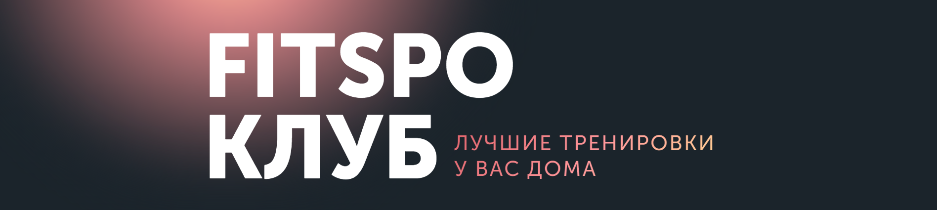 [FitSpoКлуб] FitSpoКлуб Сентябрь 2023. Горячие функциональные тренировки (Виктория Боровская)