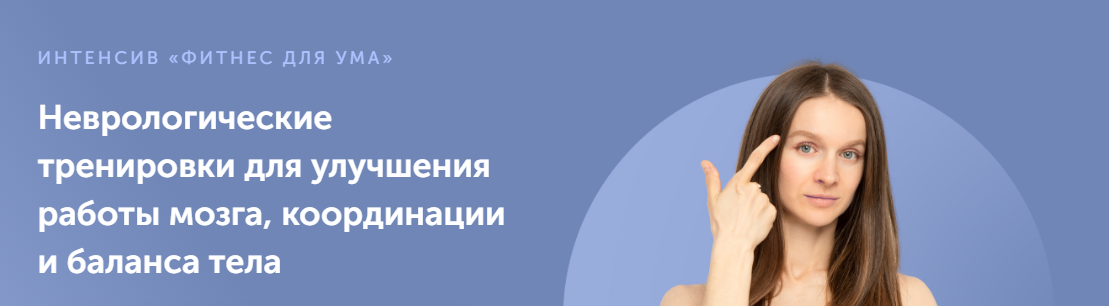 [FitSpoКлуб] Неврологические тренировки для улучшения работы мозга, координации (Виктория Боровская)