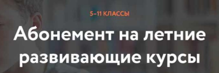 [Фоксфорд] Абонемент на летние развивающие курсы 5-11 классы