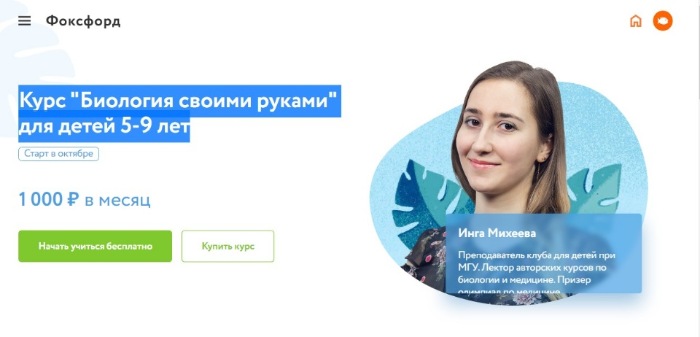 [Фоксфорд] Курс "Биология своими руками" для детей 5-9 лет (Инга Михеева)