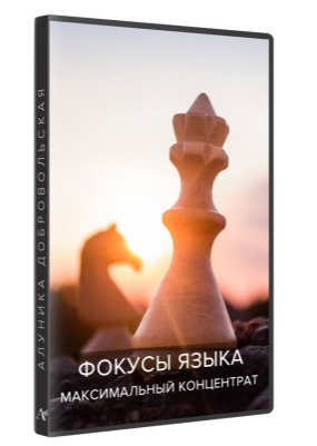 Фокусы языка. Максимальный концентрат (новая версия) 2018-2019 (Алуника Добровольская)