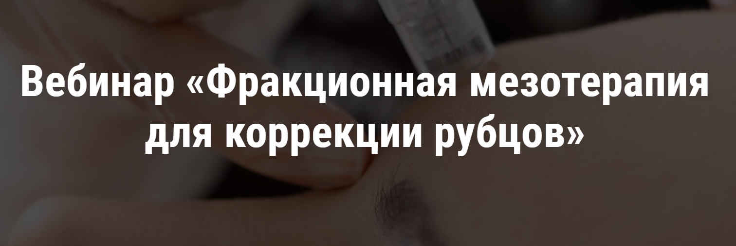 Фракционная мезотерапия для коррекции рубцов (Светлана Верешш)