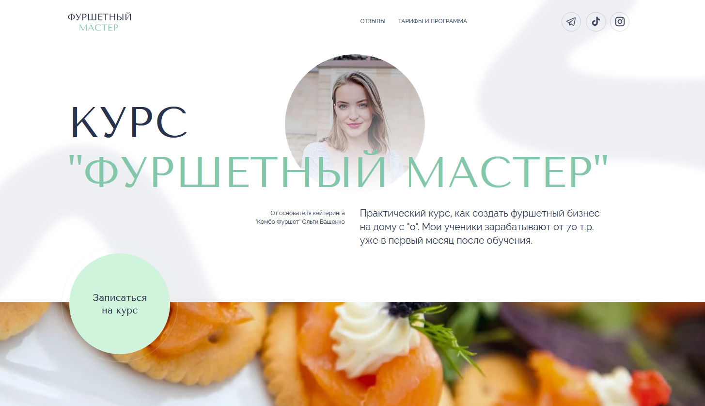 Фуршетный мастер. Тариф Фуршетный профи (Ольга Ващенко)