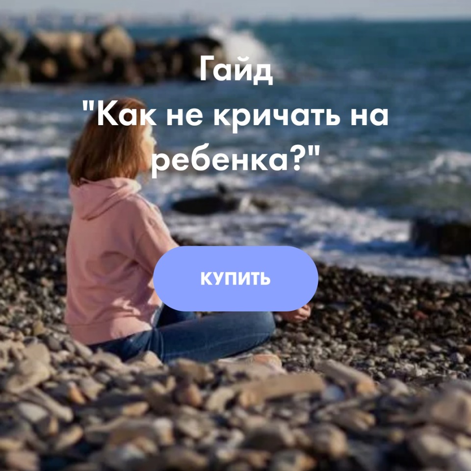 Гайд для родителей "Как не кричать на ребенка" (Ирина Селиванова)