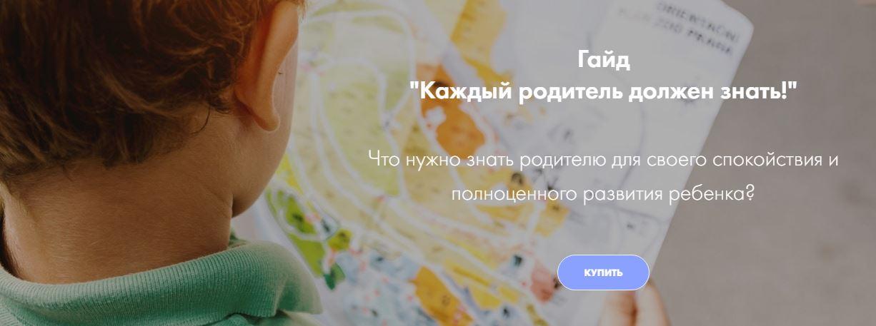 Гайд "Каждый родитель должен знать!" (Ирина Селиванова)