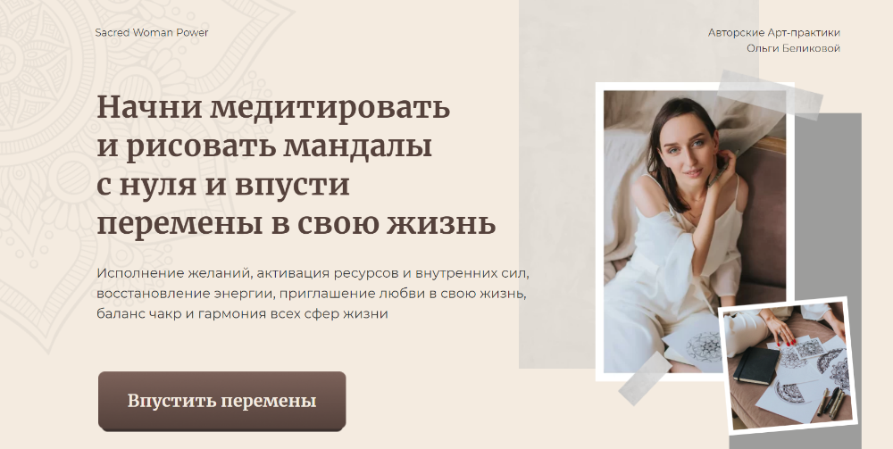 Гайд Мандала и сакральная геометрия. Тариф У меня лапки (Ольга Беликова)