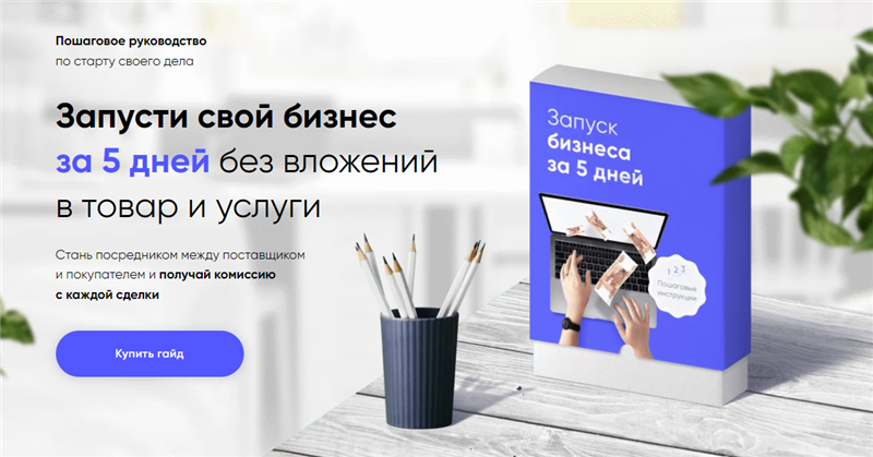 Гайд Запусти свой бизнес за 5 дней без вложений в товар и услуги. Тариф - Бизнес PRO (Артур Абдуллин)