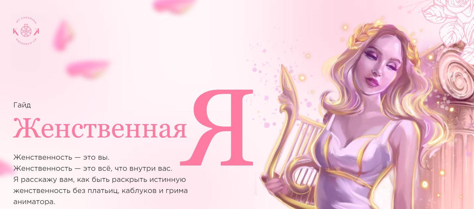 Гайд «Женственная Я» (Наталья Касарина)