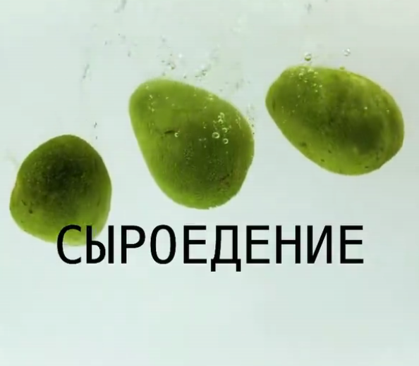 [Garbuzova.pro] Сыроедение (Галина Гарбузова)