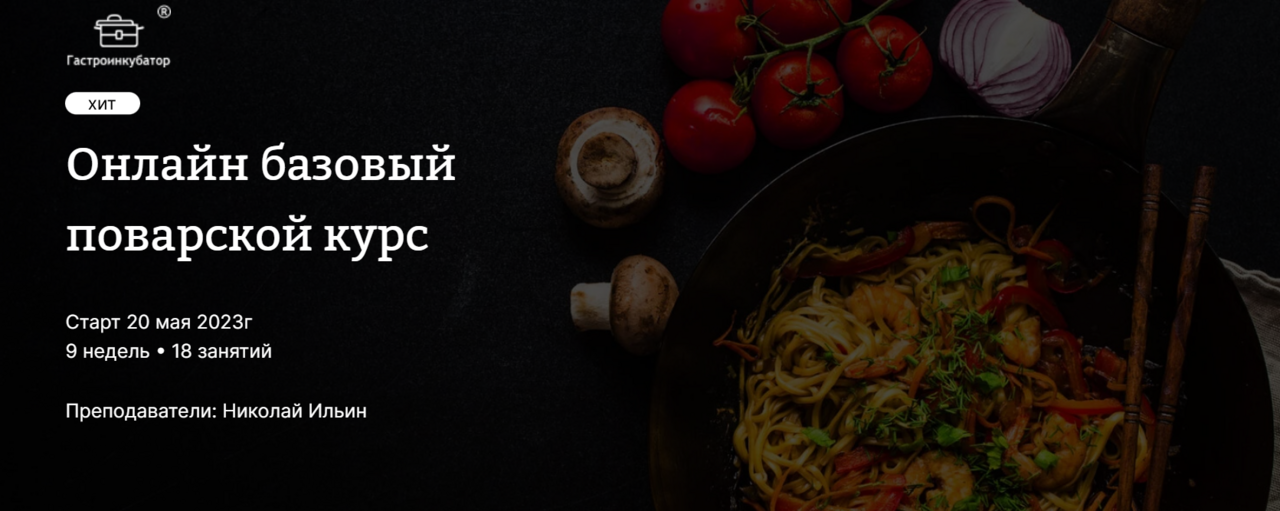 [Гастроинкубатор] Онлайн базовый поварской курс. Без поддержки куратора (Николай Ильин)