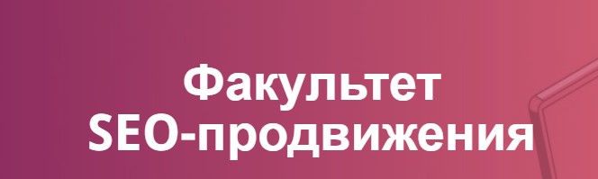 [GeekBrains] Факультет SEO-продвижения (Дмитрий Шевцов, Ольга Реутова)
