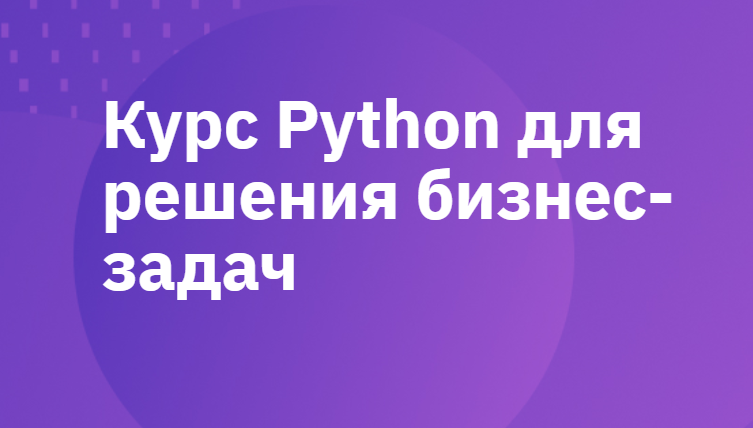 [GeekBrains] Python для решения бизнес-задач (Иван Пятернев)