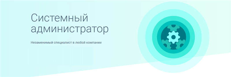 [GeekBrains] Системный администратор (2019)