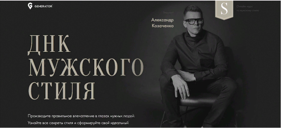 [Generator] ДНК мужского стиля. Тариф "М" (Александр Козаченко)