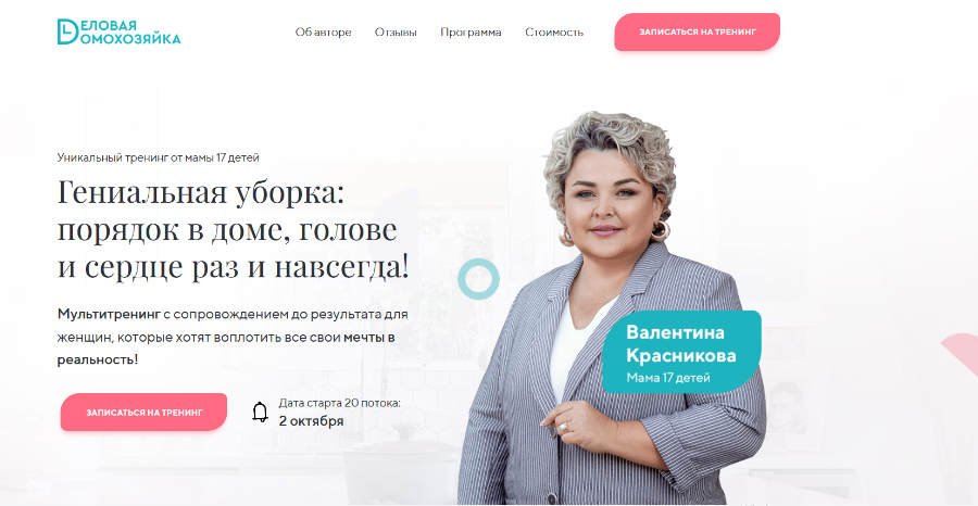 Гениальная уборка. 20 поток, тариф Хочу знать (Валентина Красникова)