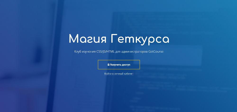 [GetCourse] Магия Геткурса. Подписка на 30 дней (Петр Петипак, Dmitry Space)