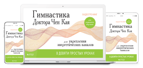Гимнастика Доктора Чен Кая Для Укрепления Энергетических Каналов В Девяти Простых Уроках (Неоглори)