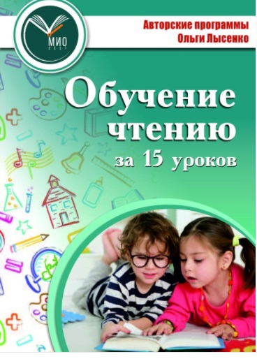 [Гимназия Дмитриевская] Курс Обучение чтению за 15 уроков (Ольга Лысенко)