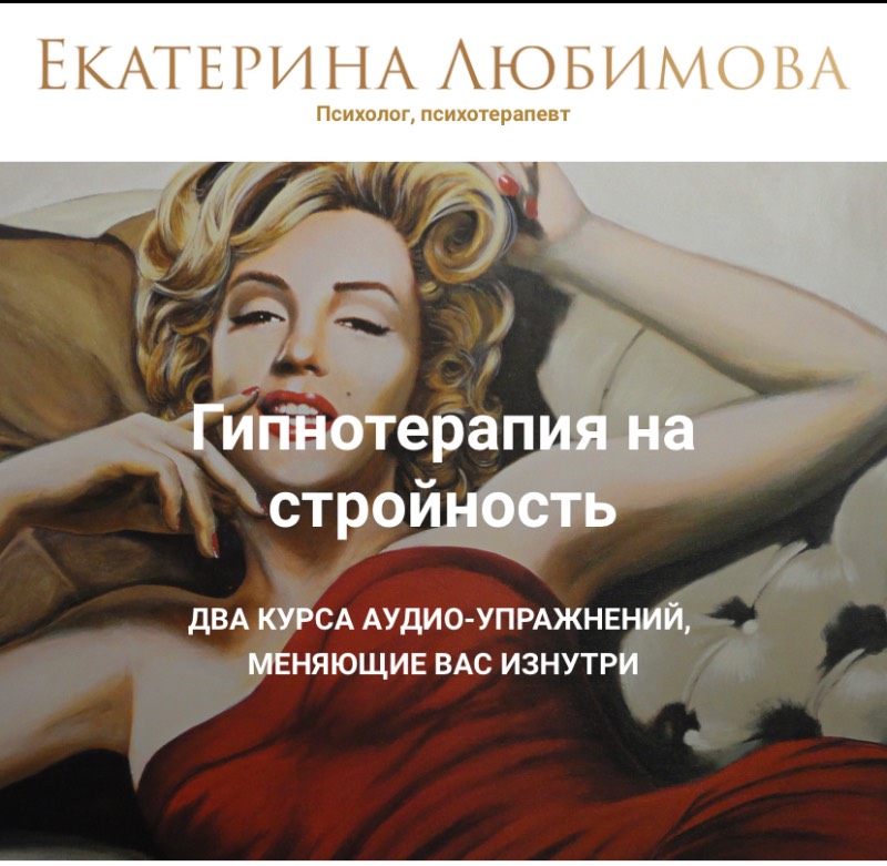 Гипнотерапия. Формат Достижение (Екатерина Любимова)