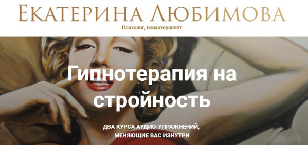 Гипнотерапия на стройность. Формат Достижение + Закрепление (Екатерина Любимова)