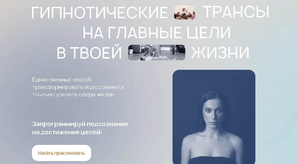 Гипнотические трансы. Деньги и реализация (Аня Рейра)