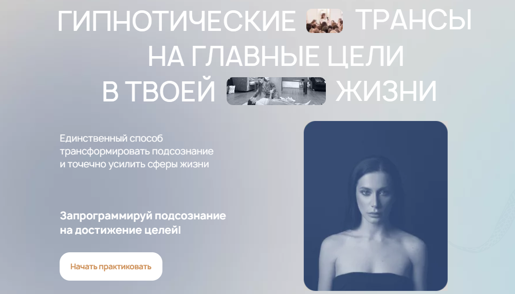 Гипнотические трансы на главные цели в твоей жизни. Пакет Секс и удовольствие (Аня Рейра)