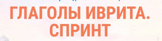 Глаголы иврита спринт - 5. Самоучитель [Иврика]