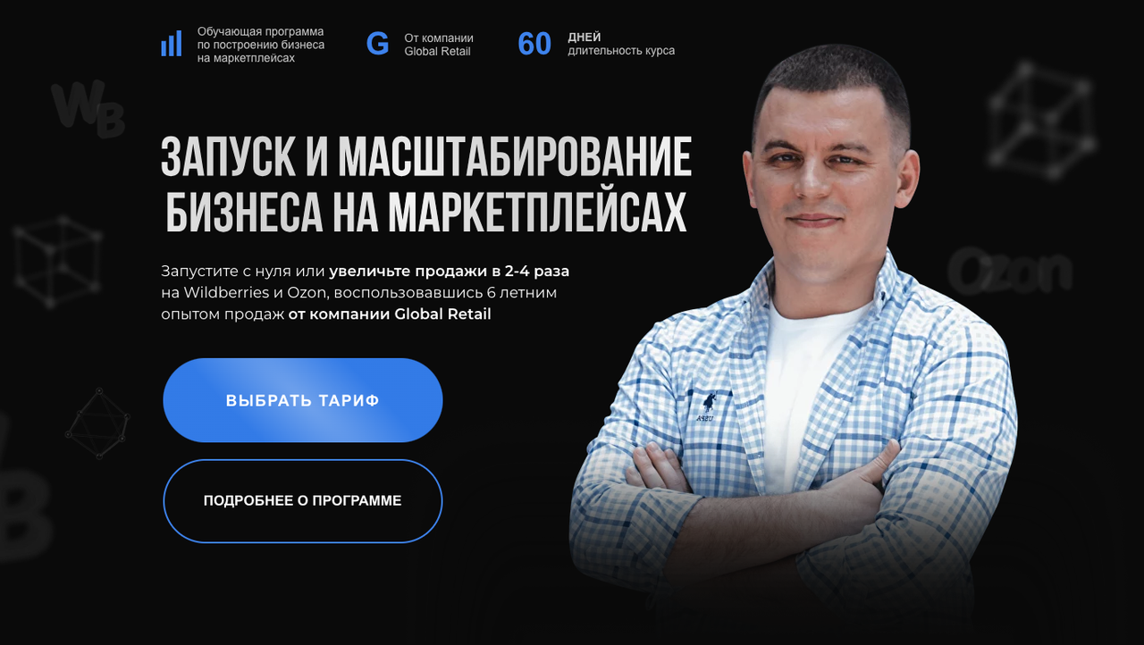 [Global Retail] Запуск и масштабирование бизнеса на маркетплейсах. Продвинутый (Вадим Нигматуллин)