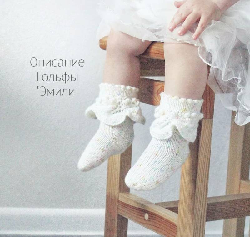 Гольфы Эмили (mimi.knitting)