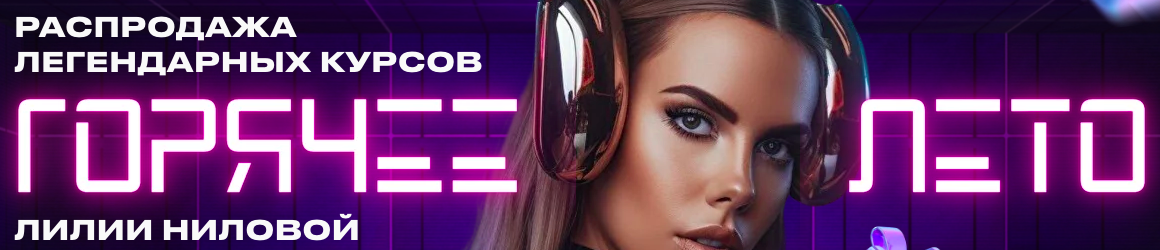 Горячее лето 2023. Тариф Level Baza (Лилия Нилова)