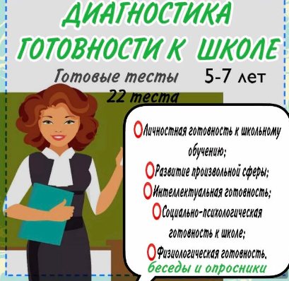Готовая диагностика ребенка к школе 5-7 лет(Тамара Назаревская)