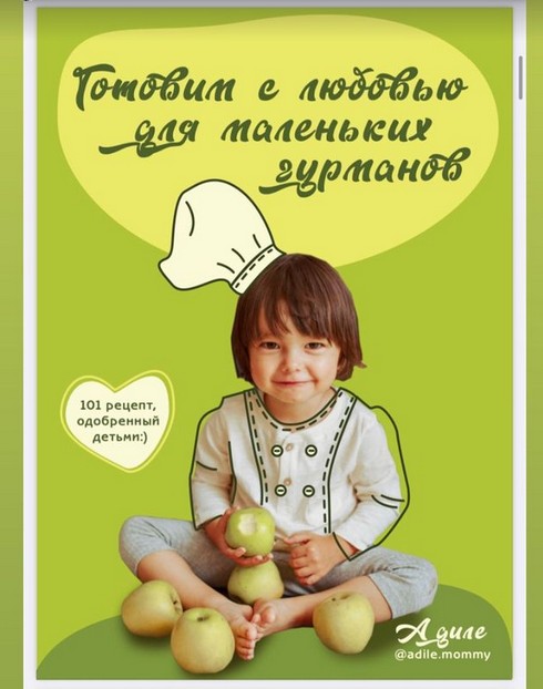 Готовьте с любовью для маленьких гурманов (Адиле Момми)