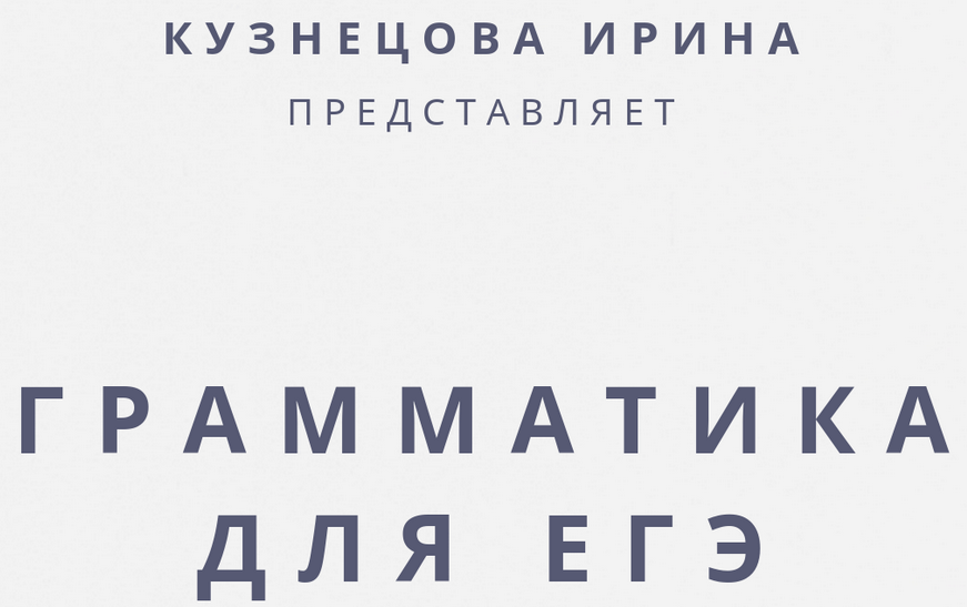 Грамматический справочник ЕГЭ (Ирина Кузнецова)