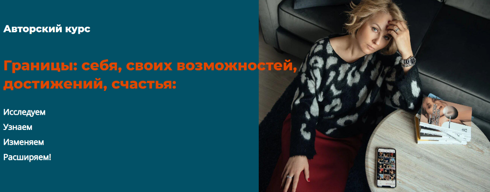 Границы: себя, своих возможностей, достижений, счастья. Тариф Лайт  - 2021 (Александра Алексеева)