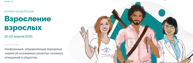 [GROW UP] Взросление взрослых. Пакет участия "Прикосновение" (Анатолий Баляев,Павел Лукша)