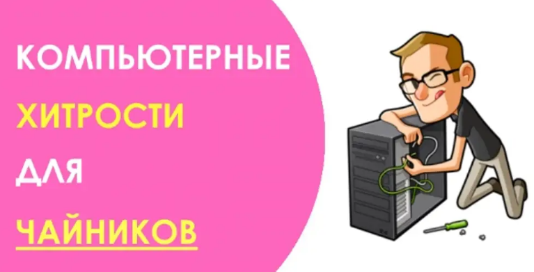 Хитрости компьютера