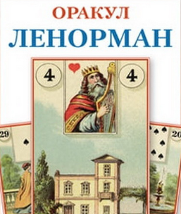 Хочу всё знать или как предсказывать будущее на оракуле Ленорман (tor_a_tarot)