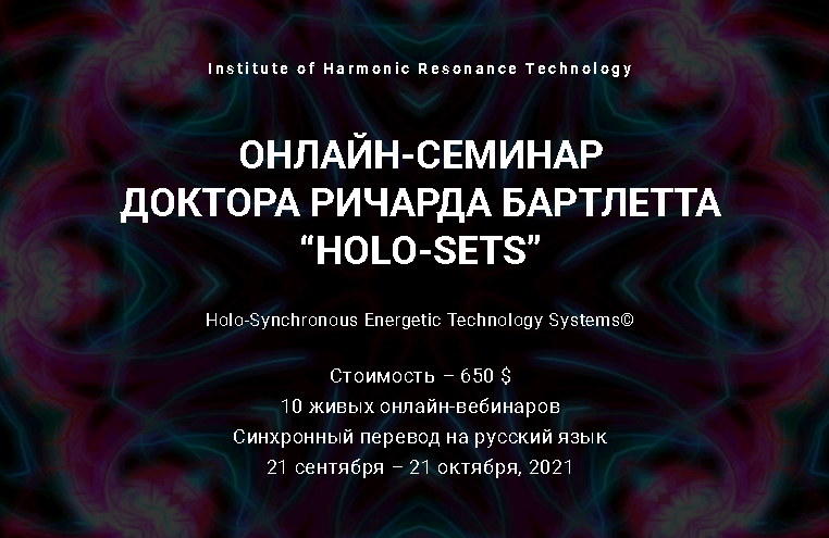 Holo-Sets (Ричард Бартлетт)