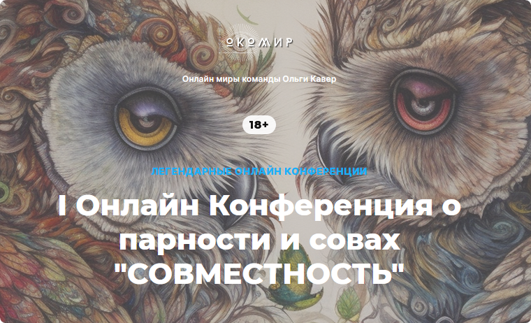 I Онлайн конференция о парности и совах «Совместность». Все мастер-классы (Елена Веселаго)