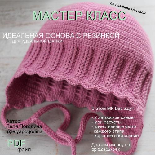 Идеальная основа с резинкой для идеальной шапки  (Лёля Погодина)