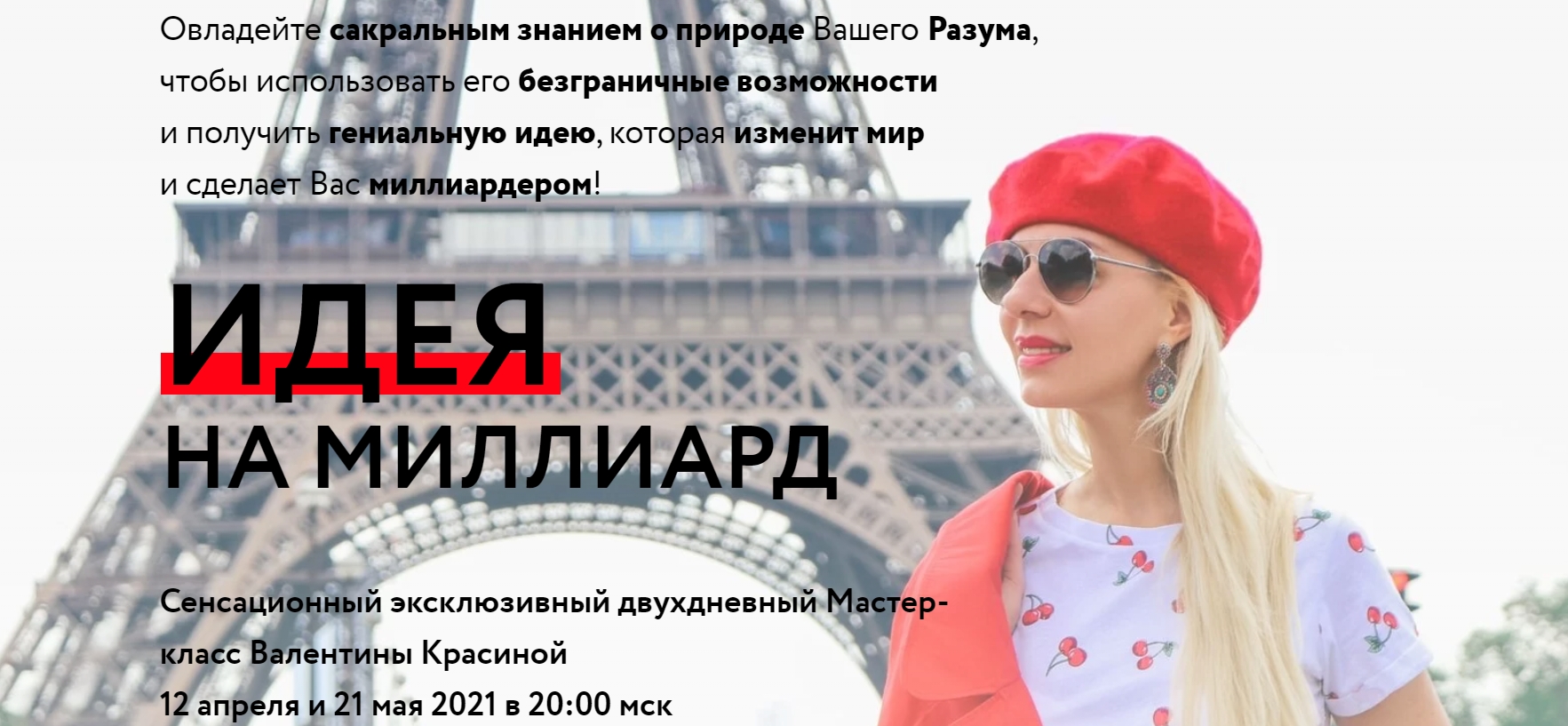 Идея на миллиард (Валентина Красина)