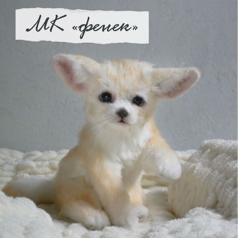 [Игрушка] МК "Фенек" (Юлия Зубарева)