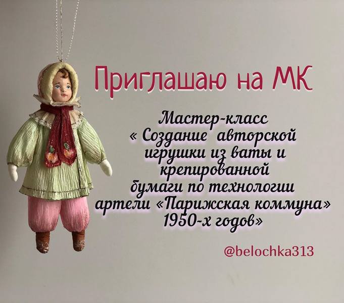 Игрушки из креппбумаги по технологии артели «Парижская коммуна» 1950-Х годов» (Изабелла Колосветова)