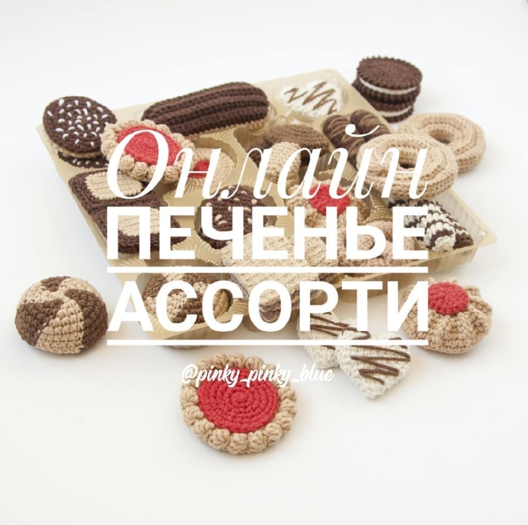 [Игрушки] МК Онлайн печенье "Ассорти"(piky_pinky_blue)
