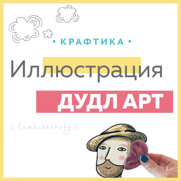Иллюстрация в стиле дудл-арт (Тамара Чернобай)