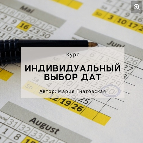 Индивидуальный Выбор Дат (Мария Гнатовская)