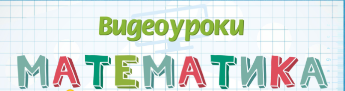 [Infourok] Математика 1-2-3-4 класс. 2015 (Игорь Жаборовский)