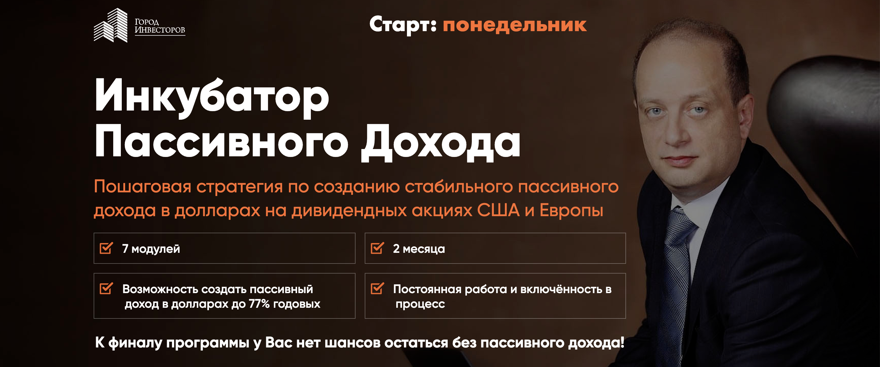 Инкубатор Пассивного Дохода 2020 (Сергей Бриз)